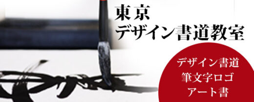 東京デザイン書道教室