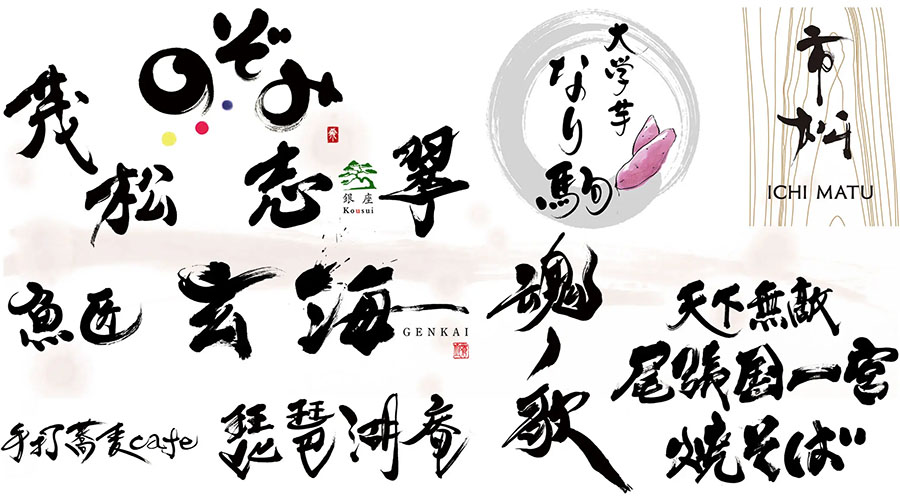 書道アーティストが洗練された筆文字ロゴをお届け。