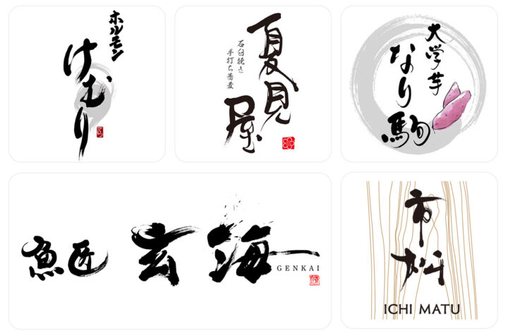 筆文字ロゴ実績作品 デザイン書道家高田蒼邱作