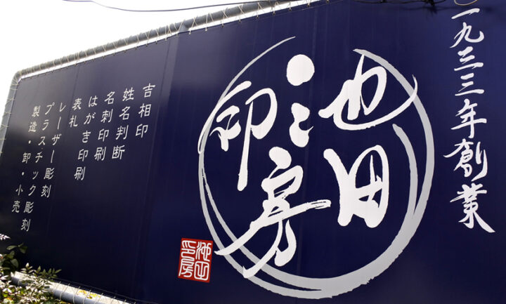 印影をモチーフに伝統と現代の和を筆文字で表現した『池田印房』の横長看板