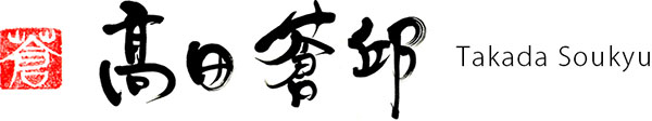 筆文字の依頼はデザイン書道家 高田蒼邱