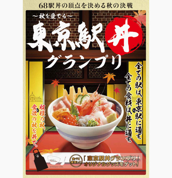 筆文字で力強く『東京駅丼』と書かれたグラプリのポスター
