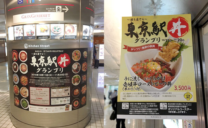 駅の柱と店舗先に貼られた『東京駅丼グラプリ』のポスター