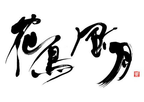 モダンなイメージで書いた『花鳥風月』の筆文字