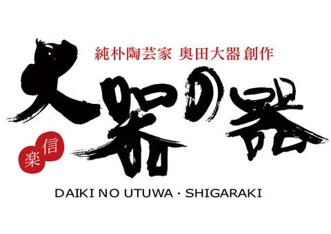 素朴なイメージの筆文字『大器の器』のサイトロゴ