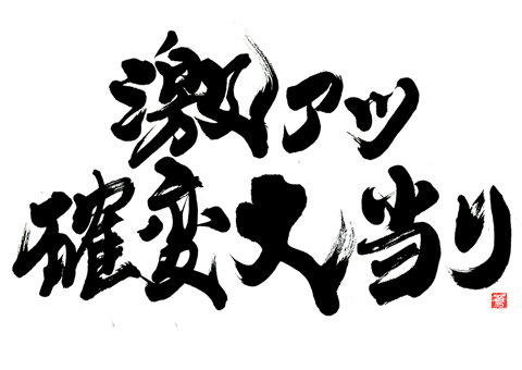 力強い筆文字で書いた『激アツ確変大当たり』