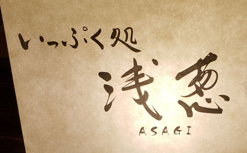 筆文字で書いた『浅葱』の店舗ロゴ