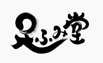 太く丸みのある線と美しいカスレのある『足ふみ堂』の筆文字ロゴ