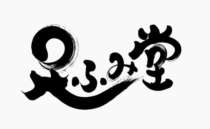 太く丸みのある線と美しいカスレのある『足ふみ堂』の筆文字ロゴ