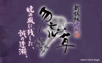 筆文字で書いた『新撰組暁風録 勿忘草』のロゴ