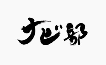 筆文字で「ナビ部」と書かれたロゴ