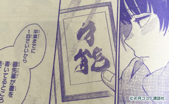 筆文字で「才能」と書かれた『ほてりほてってファーストキス』作中の書道作品