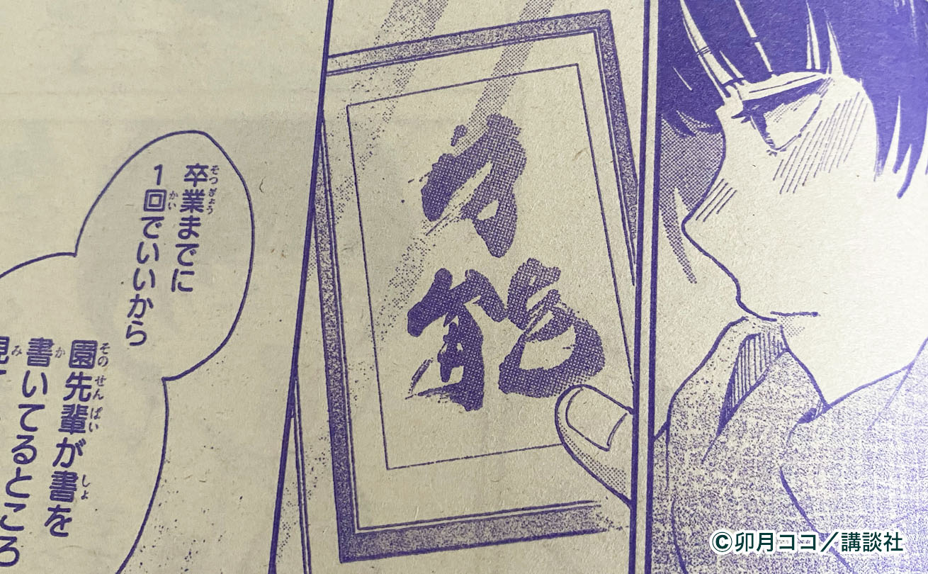 筆文字で「才能」と書かれた『ほてりほてってファーストキス』作中の書道作品