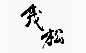 「銀座の日本料理店『茂松』の店舗筆文字ロゴ