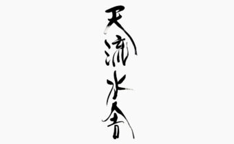 筆文字で書いた『天流水舎』のロゴ