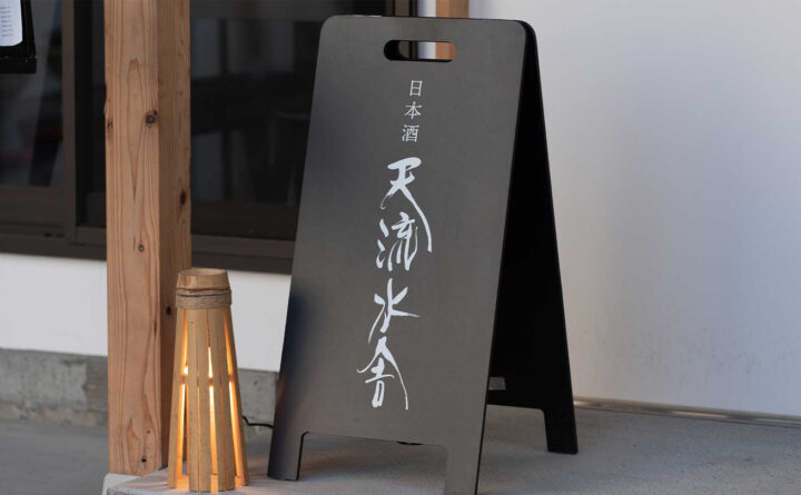 筆文字で『天流水舎』と書かれた立て看板