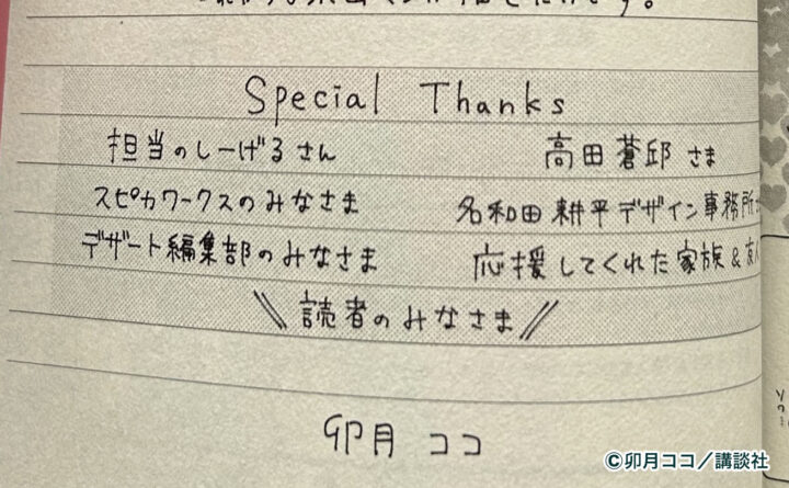 卯月ココ先生直筆の『ほてりほてってファーストキス』のSpecial Thanks