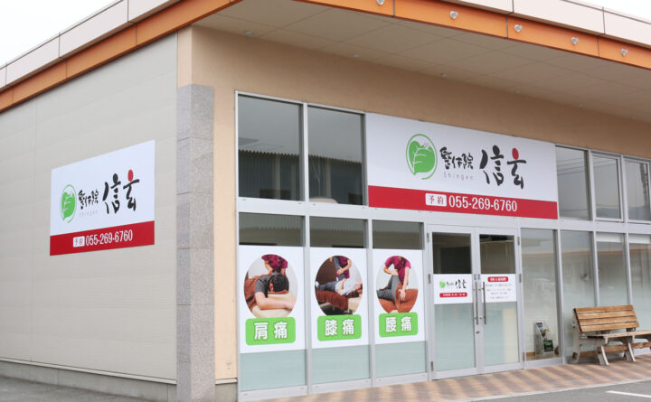 『整体院 信玄』の甲府店の外観