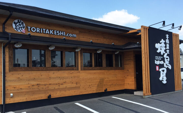 「本格炭火焼鳥屋 とりたけし」の看板が右にある店舗外観