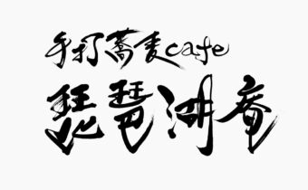 高級感のある和モダンな筆文字「手打蕎麦cafe 琵琶湖庵」の店舗ロゴ。