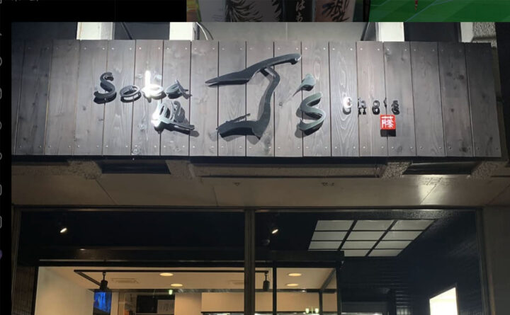 筆文字ロゴが金属で立体加工された『soba処 丁’s cho’s』の看板