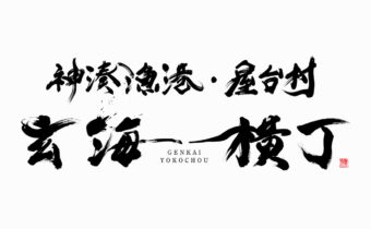 力強くダイナミックな筆致で海の荒々しさや賑わいを表現した「神湊漁港・屋台村 玄海横丁」の筆文字ロゴ