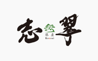 楷書をベースに、太く力強い線で高級感と個性を表現した銀座『志翠』の筆文字ロゴ