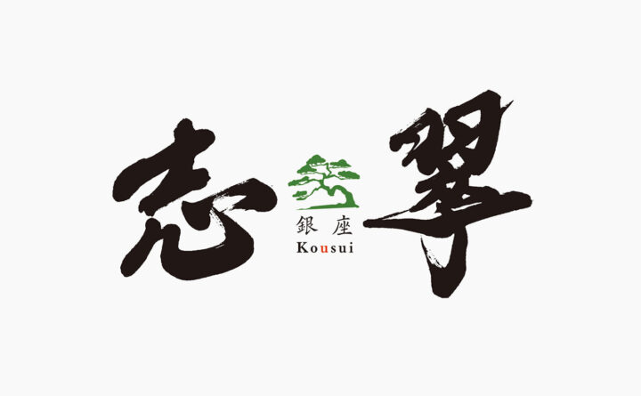 楷書をベースに、太く力強い線で高級感と個性を表現した銀座『志翠』の筆文字ロゴ