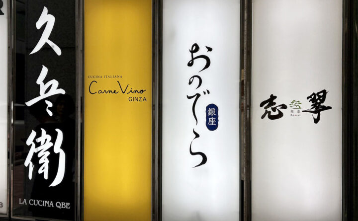 銀座『志翠』の看板