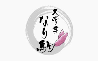 かすれを活かした円の中に、親しみのある柔らかい印象の筆文字の『なり駒』の筆文字ロゴ