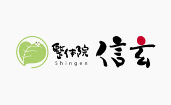ふっくらとした落ち着きある筆文字とハート型の葉っぱにカエルが乗ったイラストの「整体院 信玄」の店舗ロゴ