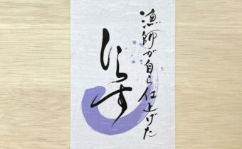 高級感ある筆文字と紫色の波模様背景が特徴の『漁師が自ら仕上げた しらす』の商品ラベルデザイン