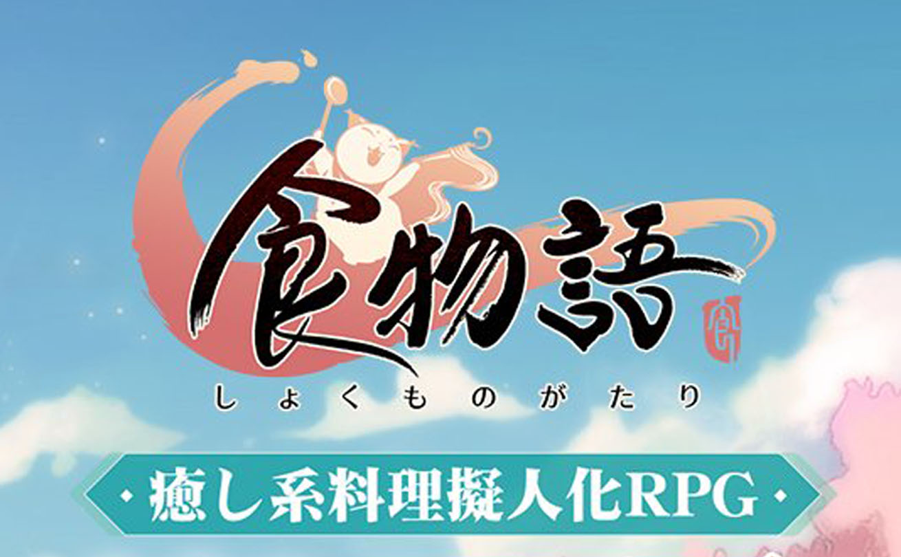 優美な筆文字と和風デザインが特徴のスマホゲーム『食物語』の筆文字ロゴ