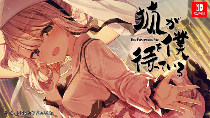 筆文字のしなやかで丸みのある線で狐らしさを表現した『狐が僕を待っている The Fox Awaits Me』のゲームタイトルロゴ