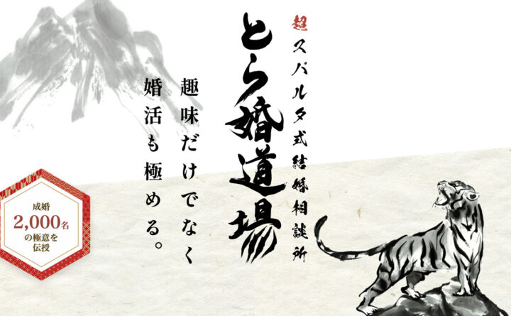 スパルタ婚活メディア『とら婚道場』の筆文字タイトルロゴと背景の虎イラスト