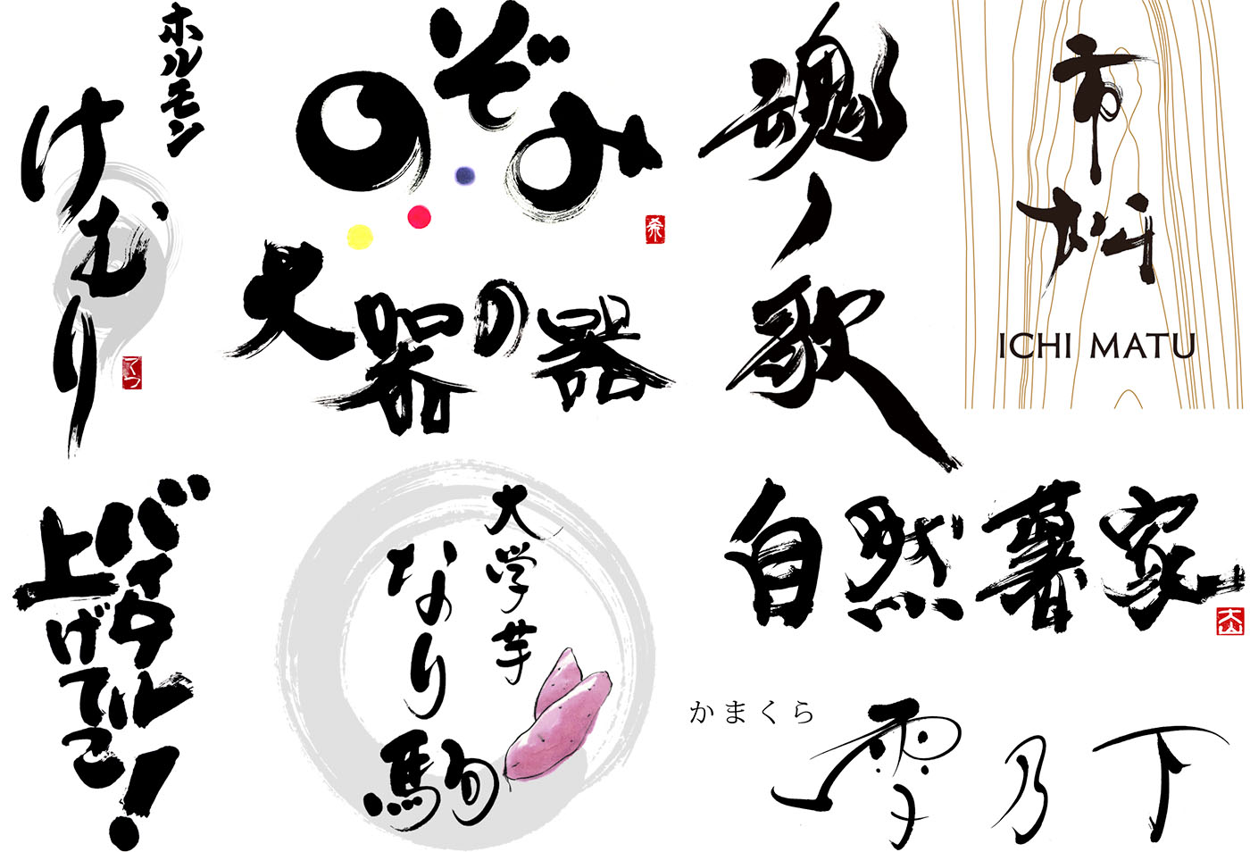 筆文字ロゴ実績作品 デザイン書道家高田蒼邱作