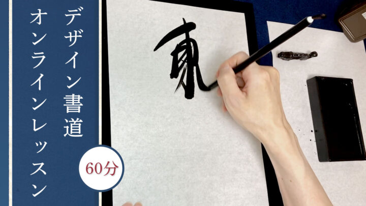 筆で東と書いているデザイン書道オンラインレッスン風景