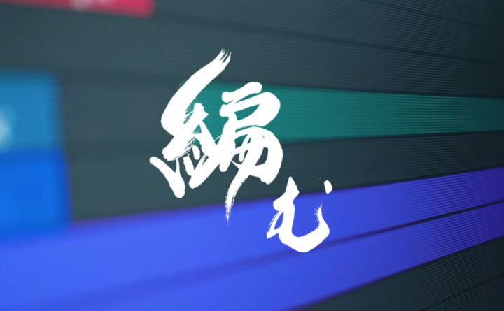 映像をつなぐ編集のイメージをカスレと滑らかな線で表現した「編む」の筆文字