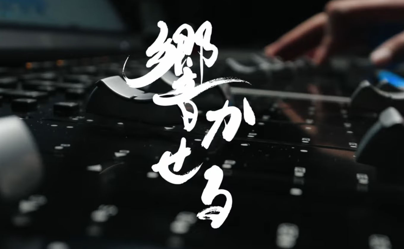 音が響くイメージの「響かせる」の筆文字