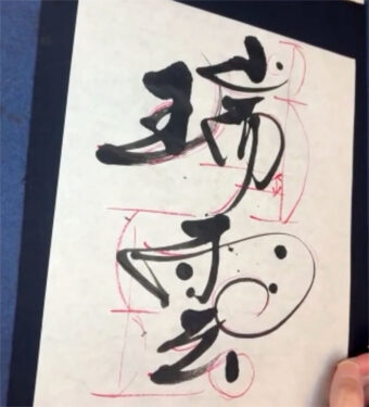 意味を捉えて筆文字でデザインした瑞雲の筆文字