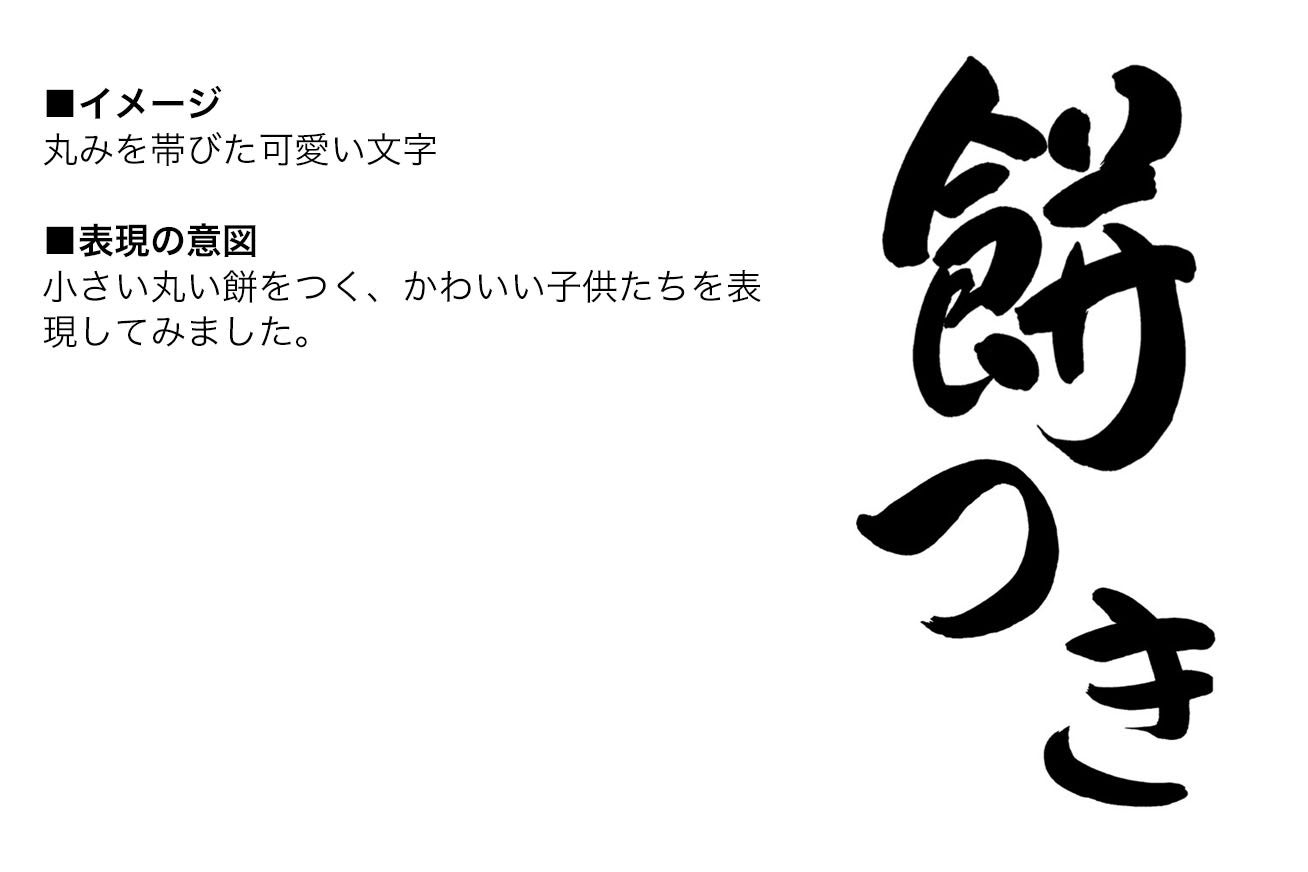 「餅つき」を筆文字で表現!デザイン書道ライブ添削を行いました