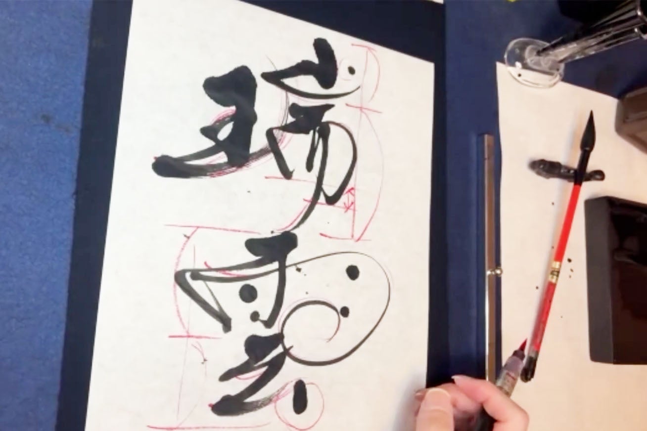 意味から導き出すデザイン書道の崩し方【お題:瑞雲】