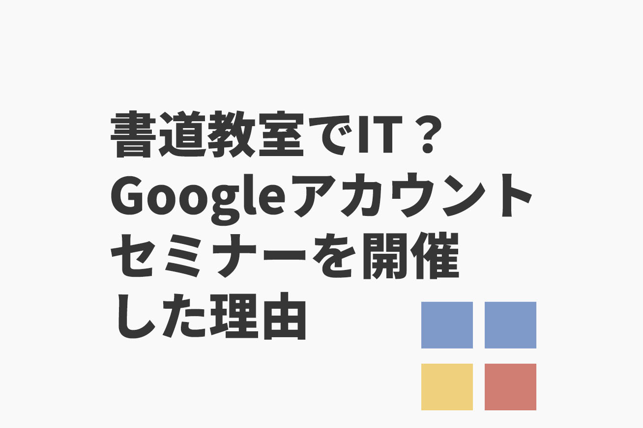 書道教室でIT講座?「Googleアカウント活用セミナー」を開催