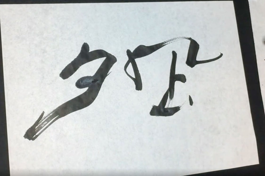 筆文字のライブ添削を開催！お題「夕凪」はどのように崩せるか
