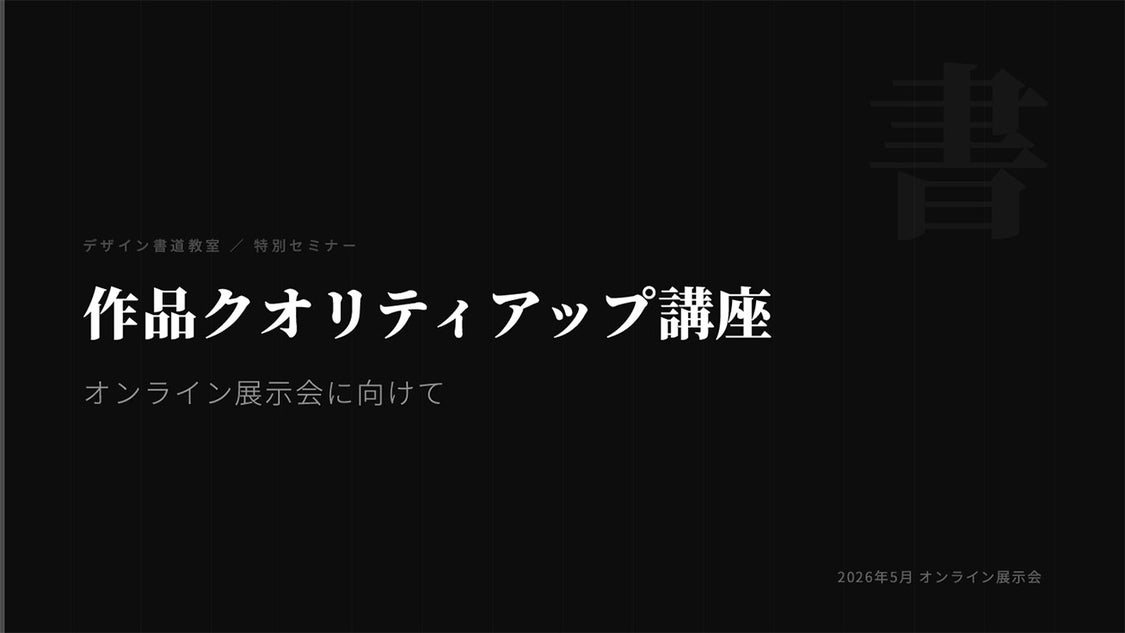【筆文字×AI】デザイン書道のオンライン展示会がちょっと本格的なんです