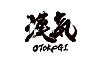筆文字で力強く書いた漢気OTOKOGIのロゴの白背景
